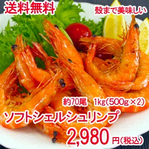 ソフトシェルシュリンプ 殻まで美味しい  500g×2  えび　エビ　海老  新食感　1ｋｇ 約60～80尾