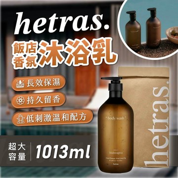 hetras 香氛沐浴乳 1013ml 超大容量 飯店級香氛 沐浴乳 pH5.5 弱酸性 溫和保濕 留香持久 韓國原裝