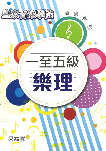 【電子書】一至五級樂理