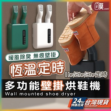 【精美包裝禮物首選】交換禮物 聖誕禮物 聖誕交換禮物 烘鞋機 定時烘鞋機 鞋子烘乾機 壁掛烘鞋機 烘乾機 聖誕節禮物