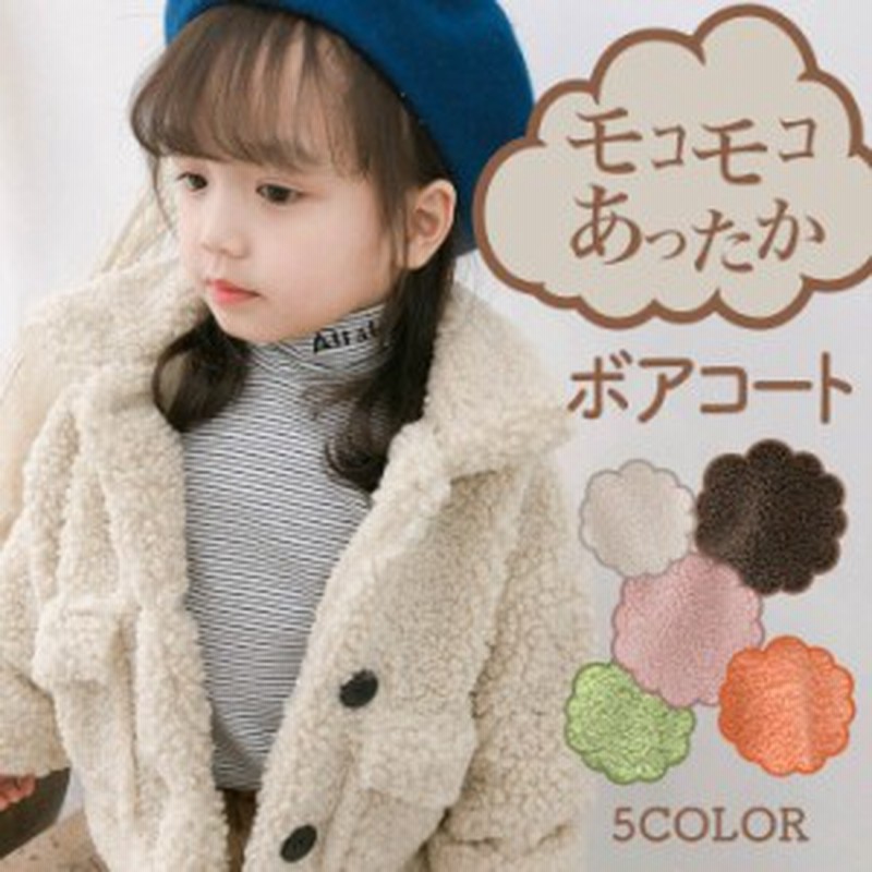 もこもこアウターキッズ キッズ アウター ボアコード 子供服 女の子 もこもこ かわいい ベビー服 冬 おしゃれ 子供 コート キッズ 防寒 通販 Lineポイント最大1 0 Get Lineショッピング