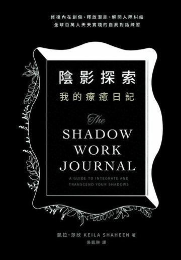 【電子書】陰影探索 我的療癒日記：修復內在創傷、釋放潛能、解開人際糾結，全球百萬人天天實踐的自我對話練習