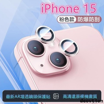 最新AR增透技術 i15 鏡頭貼 鏡頭保護貼 適用於 蘋果 iPhone 13 14 15 Pro Max 鏡頭玻璃貼