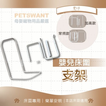 [PWT旗艦店] 嬰兒床護欄配件 床圍配件 床護欄配件 配件 寶寶軟包床圍支架 軟包床圍支架 床圍支架 (只出支架)