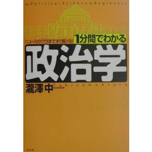 １分間でわかる政治学／滝沢中