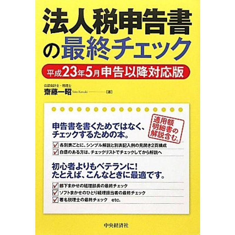 法人税申告書の最終チェック 平成23年5月申告以降対応版