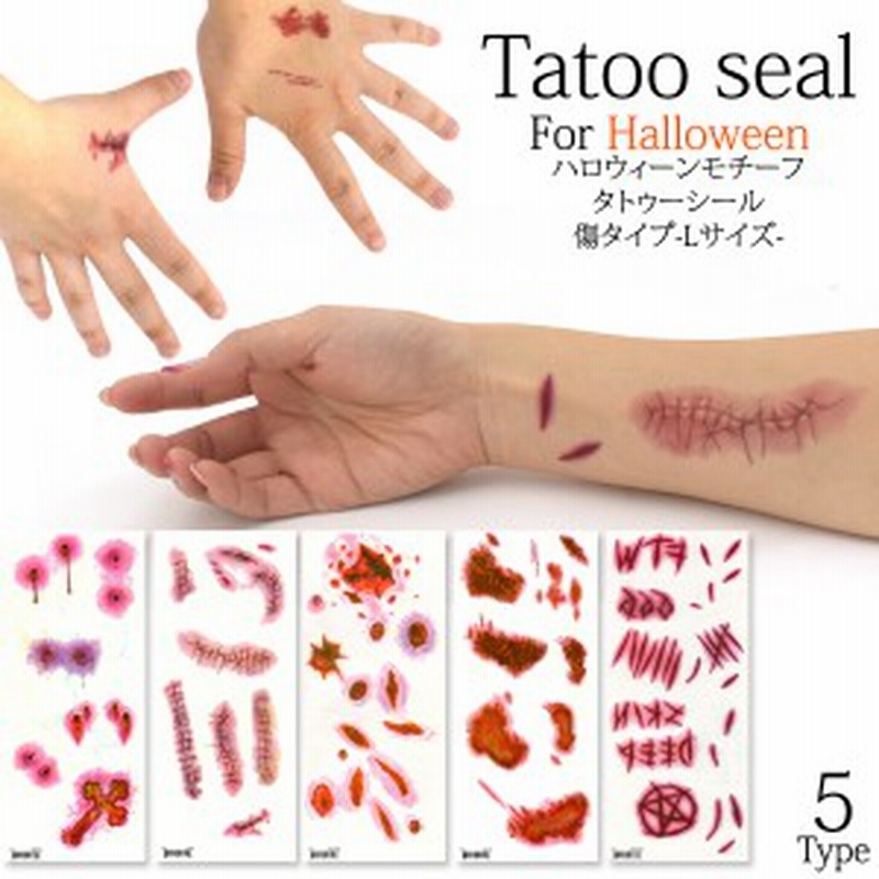 タトゥーシール 傷タトゥー Lサイズ ハロウィン ゾンビメイク 傷メイク風 Halloween 血のり 血糊 簡単 タトゥ タトゥー ステッカー 仮装  通販 LINEポイント最大10.0%GET | LINEショッピング
