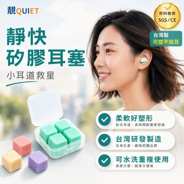 【靜快】矽膠耳塞 可塑型 | 台灣製 隔音耳塞 抗噪 耳塞睡眠用 游泳 飛行 出國