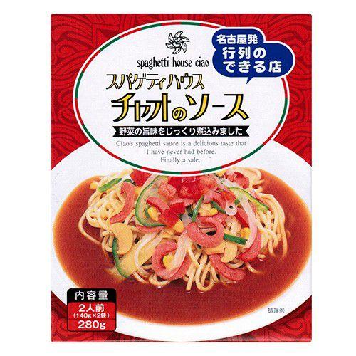 「送料無料（北海道・沖縄を除く）」 名古屋スパゲッティ有名店　スパゲッティ・ハウス ヨコイ スパゲティハウス チャオ　食べ比べセット