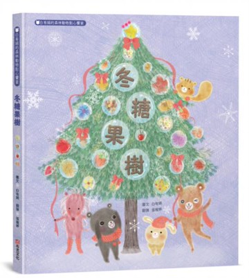 冬糖果樹：白有娟的森林動物點心饗宴【城邦讀書花園】