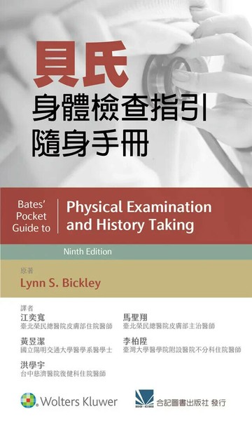 貝氏身體檢查指引隨身手冊 (9版) Bickley 2024 合記