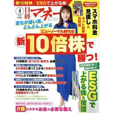 日経マネー(２０２１年４月号) 月刊誌／日経ＢＰマーケティング