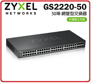 ZyXEL  GS2220-50/44埠GbE+4埠Combo+2埠SFP L2+網管型交換器