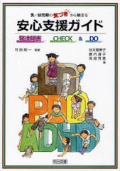 乳・幼児期の気づきから始まる安心支援ガイド 発達障害CHECK DO