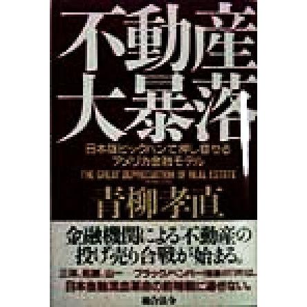 不動産大暴落 日本版ビッグバンで押し寄せるアメリカ金融モデル／青柳孝直(著者)