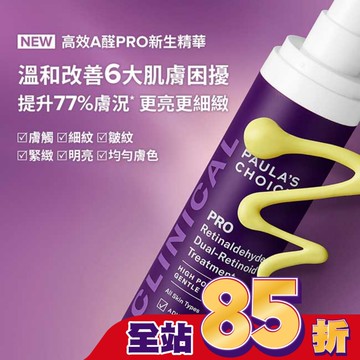 寶拉珍選 高效A醛PRO新生精華 30ml