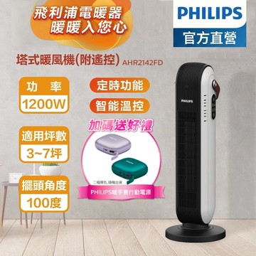 【Philips 飛利浦】(買就送PHILIPS 暖手寶) 塔式暖風機電暖器直立電暖機(遙控)-AHR2142FD