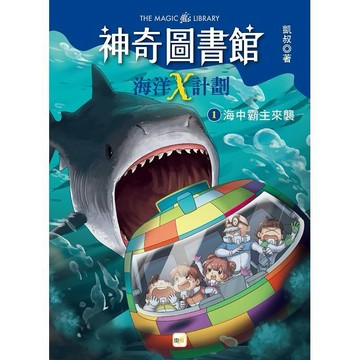 [說書客] 神奇圖書館：海洋X計劃（1）：海中霸主來襲 中高年級知識讀本 東雨 說書客童書批發