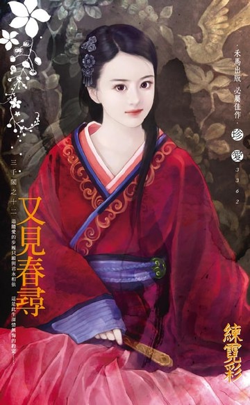 【電子書】又見春尋～三千閣之十二