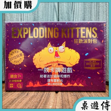 【桌遊侍】爆炸貓 : 狂歡派對包《免運.再送充足牌套》 正版實體店面快速出貨派對貓.派對版.爆炸貓派對.派對遊戲.新版