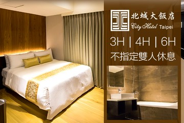 【台北】台北-北城大飯店 #GOMAJI吃喝玩樂券#電子票券#商旅休憩