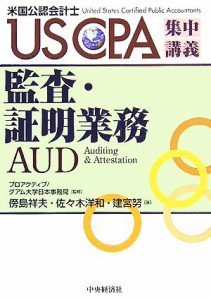  監査・証明業務 ＵＳ　ＣＰＡ集中講義／傍島祥夫(著者),佐々木洋和(著者),建宮努(著者),プロアクティブグアム大学日本事務局