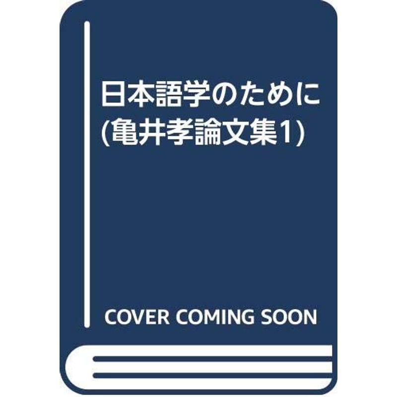 日本語学のために (亀井孝論文集1)