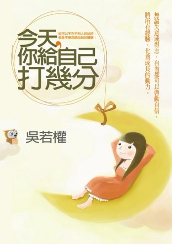 今天，你給自己打幾分－你可以不在乎別人的批評；但是不要忽略自我的覺察！[二手書_普通]