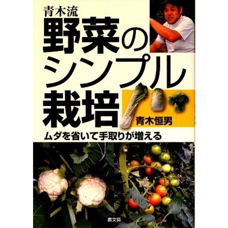 青木流 野菜のシンプル栽培 ムダを省いて手取りが増える