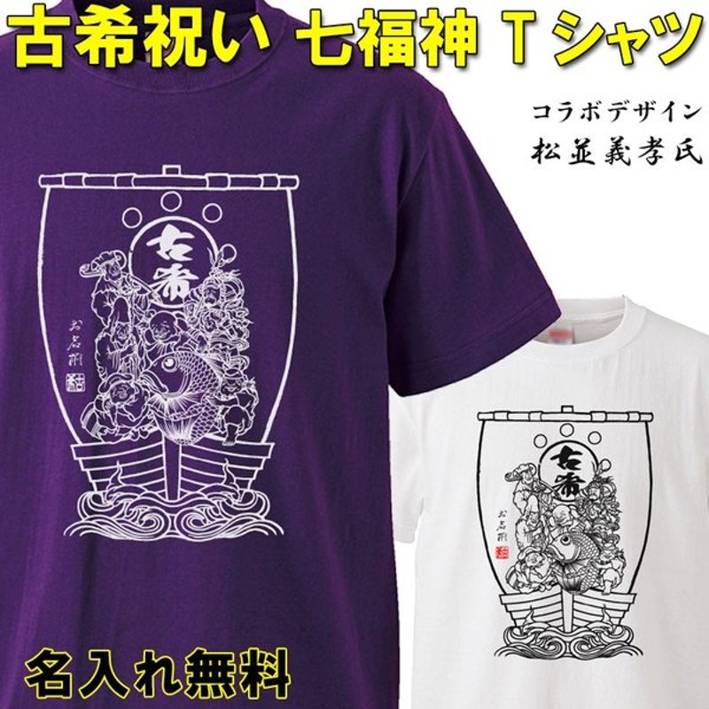 トレンド 古希 お祝い 70歳 古希のお祝い ロング Tシャツ 女性 男性 紫 プレゼント 名入れ 綿100％ 5.6oz  shitokai-malaysia.com