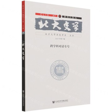 【預購】北大史學(21 2021年第1輯跨學科對話專號)丨天龍圖書簡體字專賣店丨9787520188906 (tl2516)
