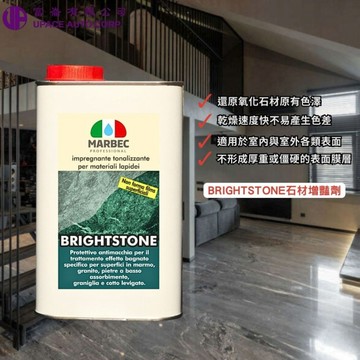 BRIGHSTONE石材增豔劑1L 石頭顏值救星組 深層潤色升級組 石材煥色專業套組