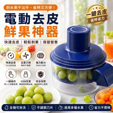 全自動電動削皮機 果蔬去皮機 水果剝皮機 葡萄去皮機 大蒜去皮機 無線自動去皮器 家用商用削皮神器 枇杷金桔馬蹄去皮機