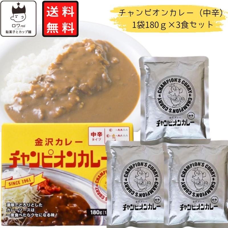 レトルトカレー レトルト食品 詰め合わせ 金沢カレー チャンピオンカレー 180 3食 中辛