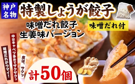 特製しょうが餃子50個（味噌だれ付）