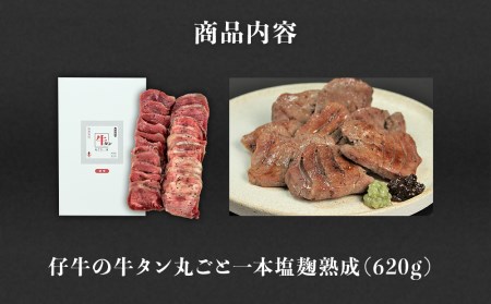 陣中 仔牛 の 牛タン 丸ごと一本塩麹熟成 620g