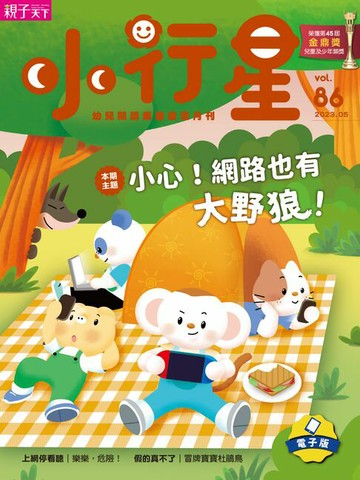 【電子書】小行星幼兒誌5月號/2023第86期