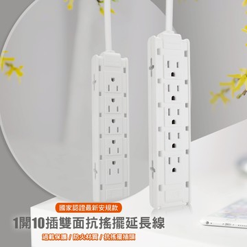 POWERSYNC 1開10插雙面抗搖擺延長線/1M白