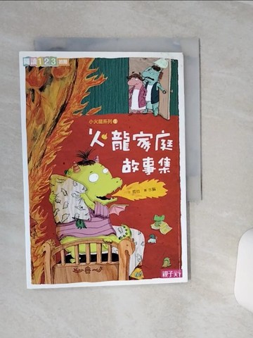 【書寶二手書T8／兒童文學_SQL】火龍家庭故事集_哲也