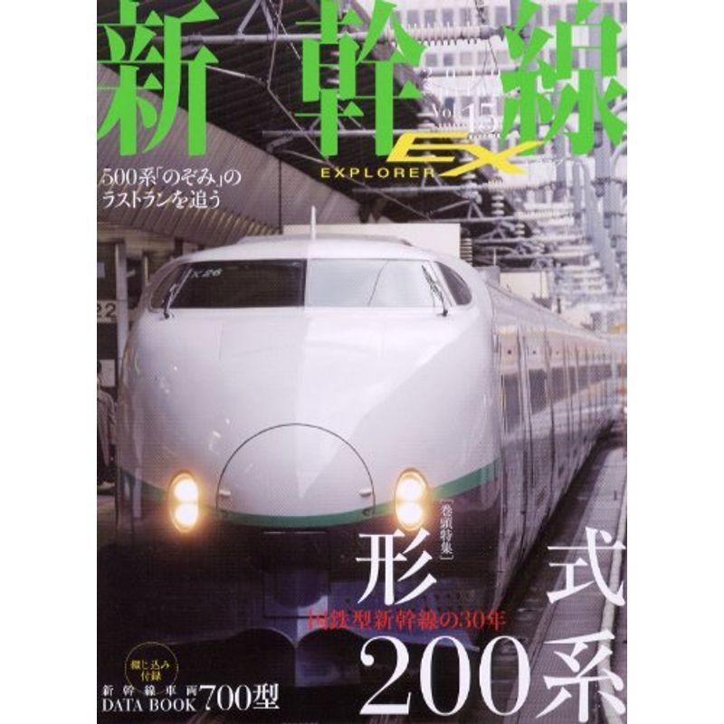 新幹線 EX エクスプローラ 2010年 06月号 雑誌