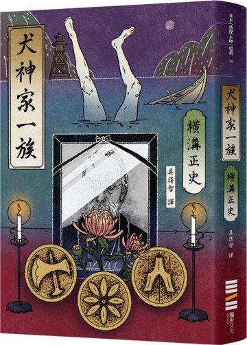 犬神家一族（經典回歸版）【城邦讀書花園】