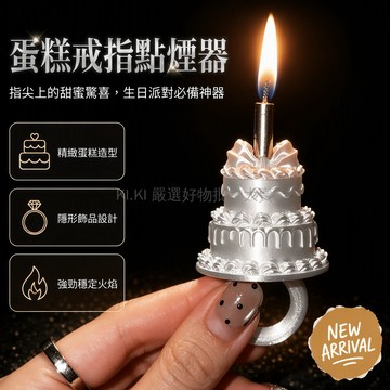 台灣出貨 生日蛋糕造型戒指 絲綢質感雙層蛋糕 內置蠟燭結構 派對慶祝裝飾品 可戴手指解放雙手 送禮首選創意禮物