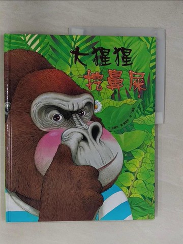 【書寶二手書T1／少年童書_Y6A】大猩猩挖鼻屎_金鎮完,  丁海權