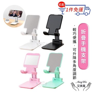 【Amywo艾美窩】折疊懶人手機支架IH-04001 超薄手機架 隨身攜帶手機架 桌面手機支架 平板支架 桌上型 立架