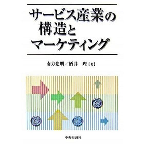 サービス産業の構造とマーケティング