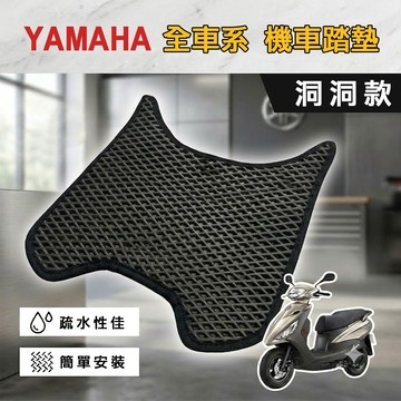 【實體門市】YAMAHA 機車『洞洞款』腳踏墊 排水腳踏墊 機車踏墊 蜂巢踏墊 BWS JOG CYGNUS 勁豪 勁戰