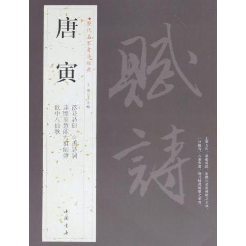 唐寅　とういん　歴代名家書法経典　中国語書道 唐寅　#21382;代名家#20070;法#32463;典