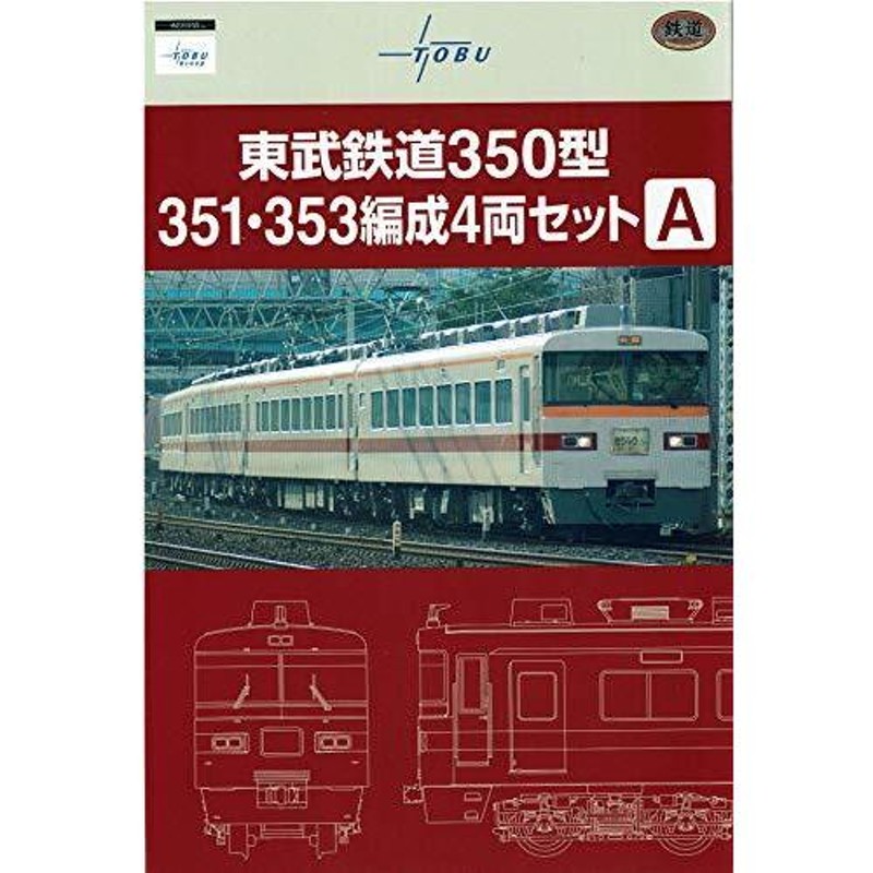 トミーテック 鉄道コレクション 東武鉄道350型351・353編成４両セット