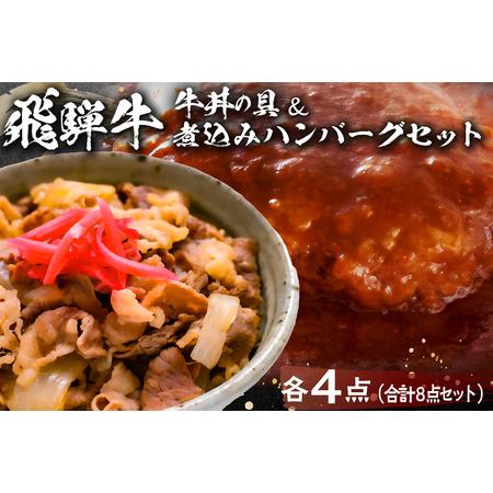 ふるさと納税 飛騨牛　牛丼の具＆煮込みハンバーグ 岐阜県可児市