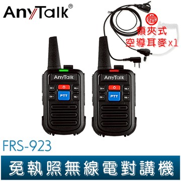 【AnyTalk】FRS-923 免執照 無線電對講機 16頻道 NCC認證 贈領夾式耳麥 Type-C充電 輕巧 餐廳